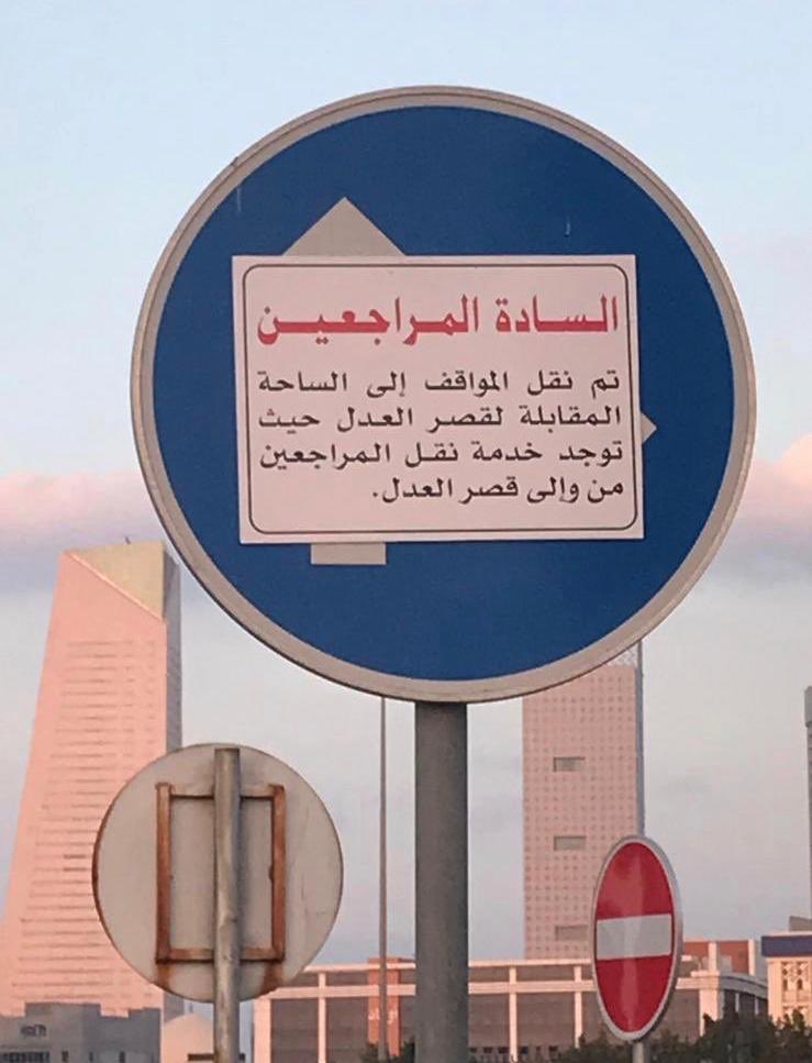 نقل المواقف من قصر العدل إلى الساحة المقابلة..غداً