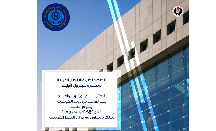 غداً.. #الكويت تستضيف اجتماع “أوابك”