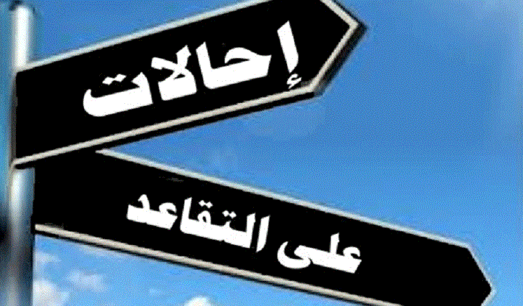 إحالة 220 موظفًا في “الكهرباء”.. إلى التقاعد