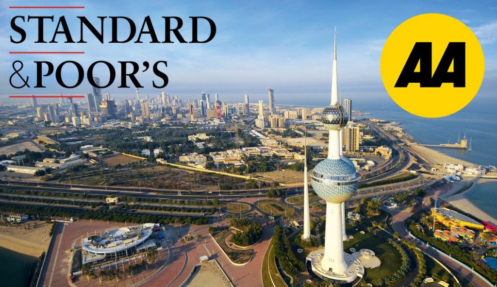 “ستاندرد آند بورز” تثبت التصنيف السيادي للكويت عند المرتبة “AA”.. مع نظرة مستقبلية مستقرة