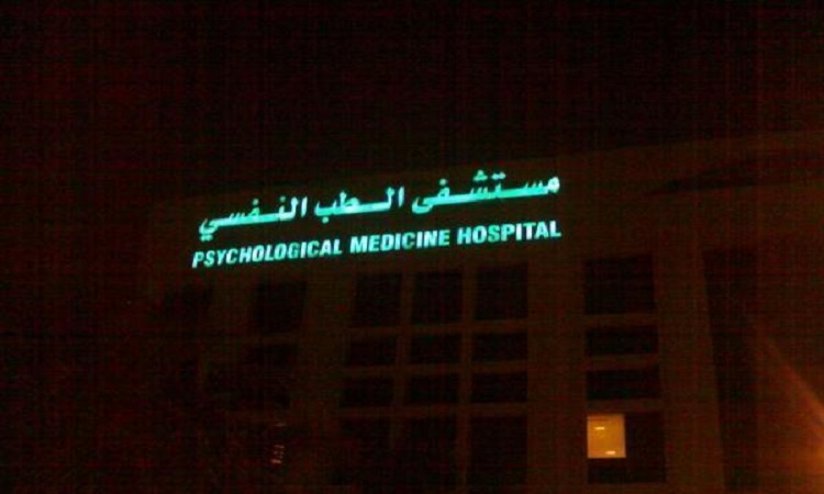 16 ألف حالة في مستشفى الطب النفسي 72 % منهم كويتيون