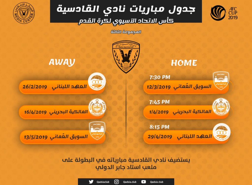 جدول مباريات القادسية في كأس الاتحاد الآسيوي