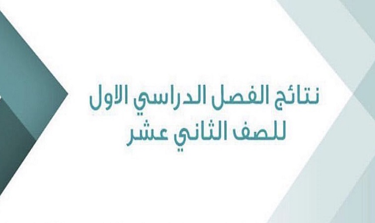 نتائج الصف الثاني عشر على هذا الرابط الإلكتروني