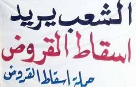 مواطنون: مستمرون لإسقاط القروض #اسقاط_القروض_لليوم_42