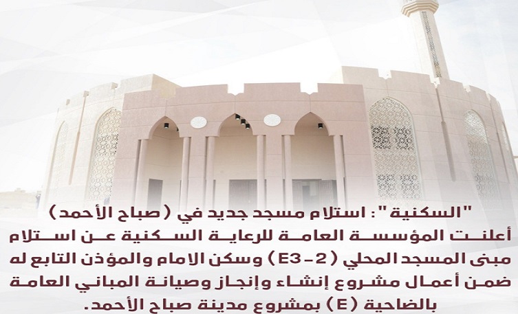 “السكنية” تتسلم مسجدًا في #مدينة_صباح_الأحمد