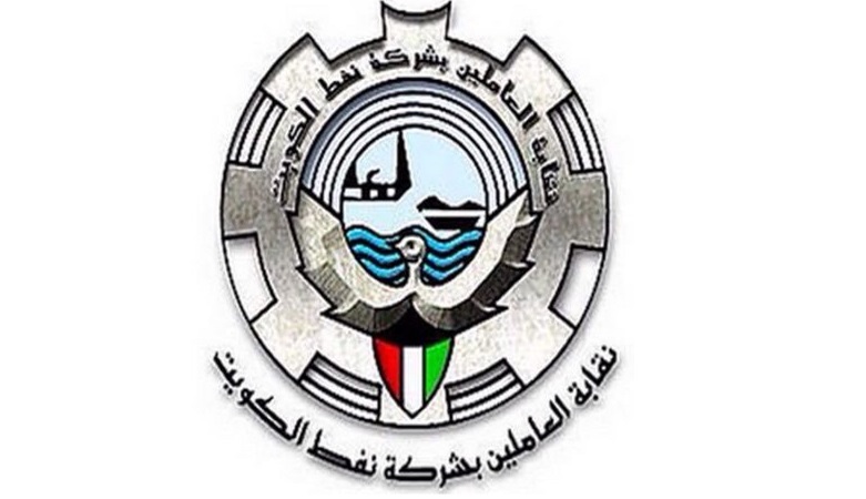 “نقابة نفط الكويت”: الدعم الكامل لاتحاد البترول لأي تصعيد قادم