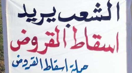 #اسقاط_القروض_لليوم_78…مستمرون
