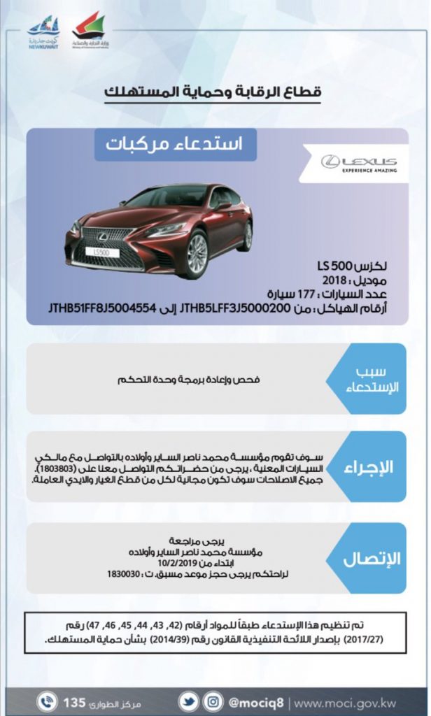 “حماية المستهلك” يستدعي سيارات ليكزس