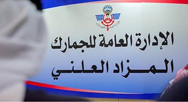 مزاد علني في “الجمارك” اليوم