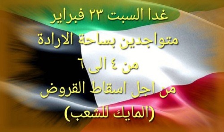 تجمع في #ساحة_الإرادة غدًا من أجل إسقاط القروض #إسقاط_القروض_لليوم_79