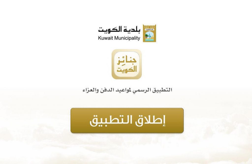 جنائز #الكويت.. أون لاين