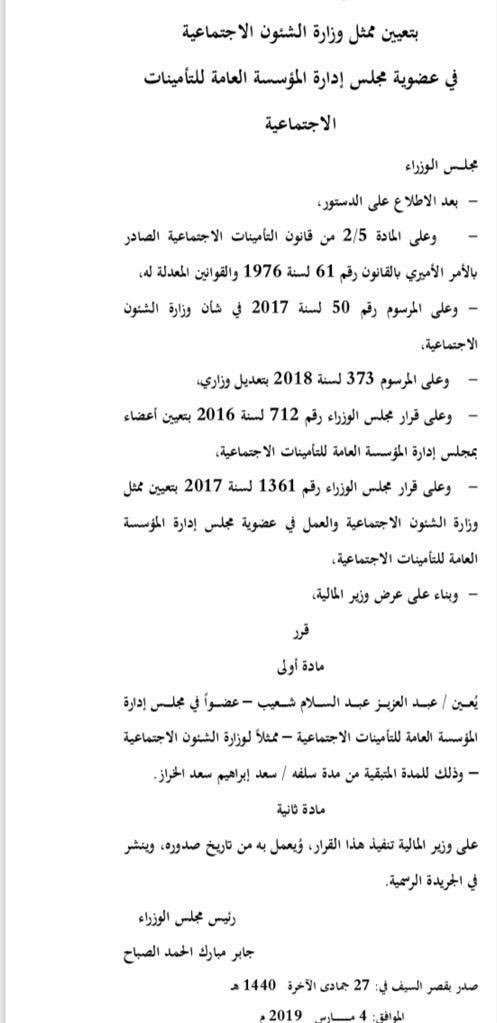 تعيين عبدالعزيز شعيب عضواً في “التأمينات” خلفاً لسعد الخراز