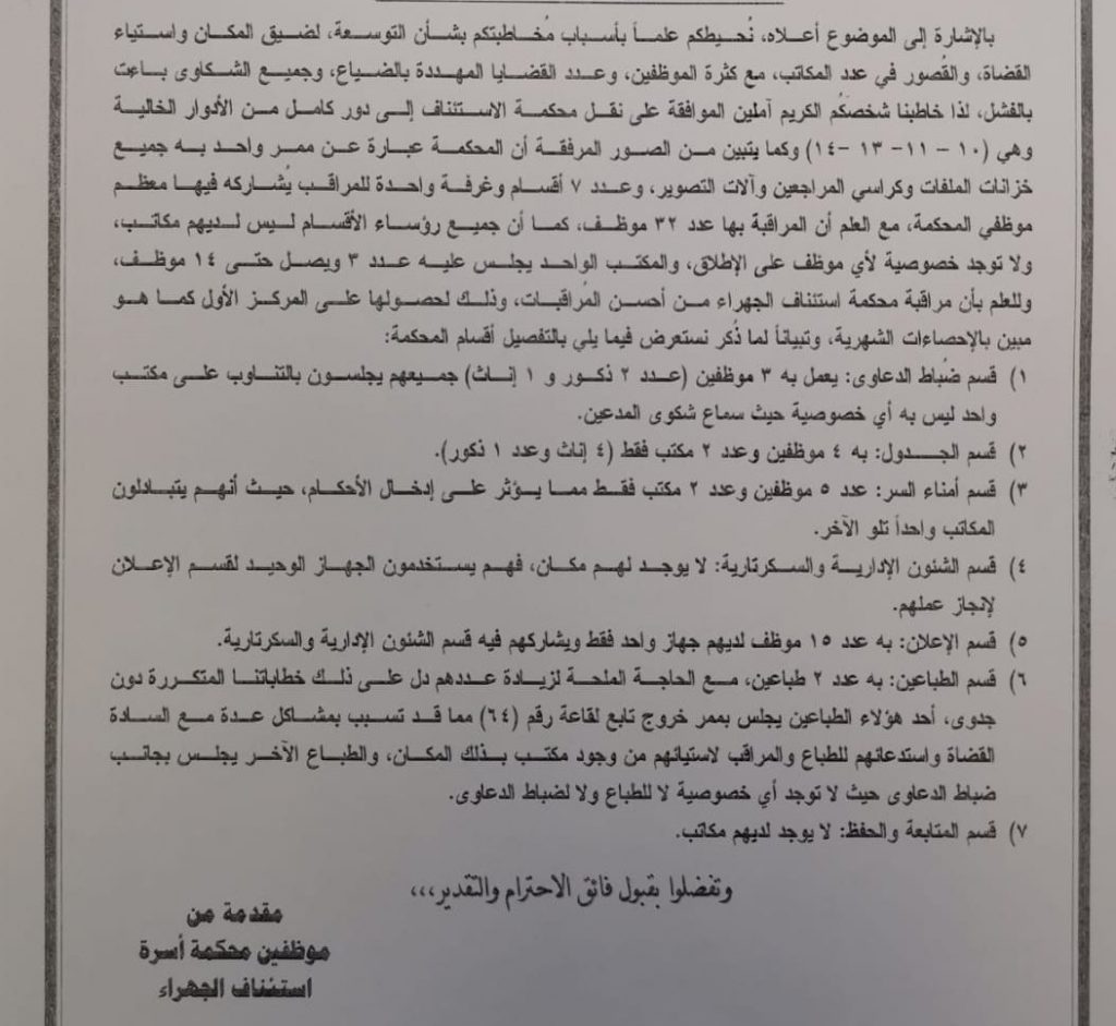 موظفو محكمة الأسرة في الجهراء لوزير العدل: مكان عملنا ضيق والقضايا مهددة بالضياع