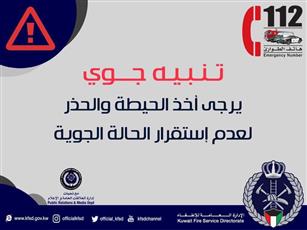 «الإطفاء» للمواطنين والمقيمين: الحيطة والحذر لعدم استقرار الحالة الجوية