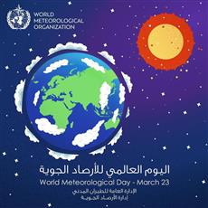 #الكويت تشارك في إحياء اليوم العالمي للأرصاد الجوية.. غدًا
