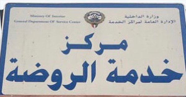 الداخلية: افتتاح مركز خدمة الروضة بعد الإنتهاء من أعمال الصيانة