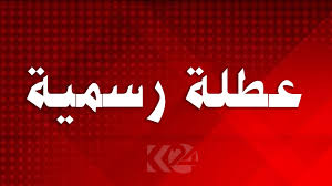 عطلة الإسراء والمعراج 3 أيام .. من 4 إلى 6 أبريل