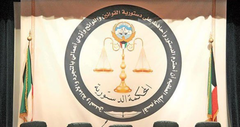 الدستورية ترفض الطعن في انتخابات مجلس الأمة