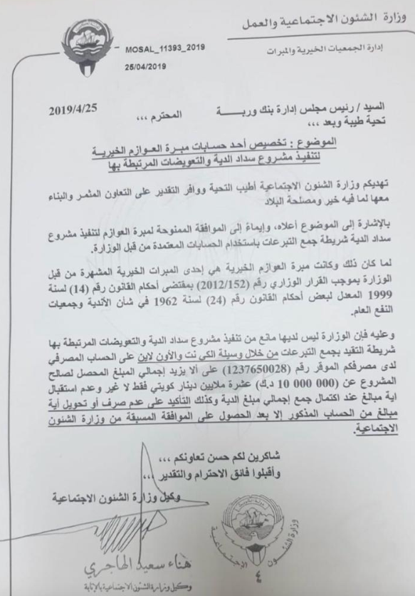 الشؤون : لا تحويل أو صرف أية مبالغ من الدية إلا بكتاب رسمي…ولا قبول لمبالغ تزيد عن المبلغ المطلوب #عيال_عطا  #خال_نقا_العازمي