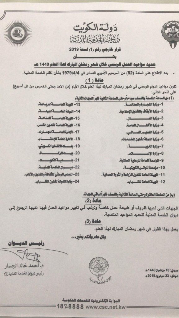 دوام رمضان من 9 30 صباحا إلى 2 ظهرا في 24 جهة حكومية كويت نيوز