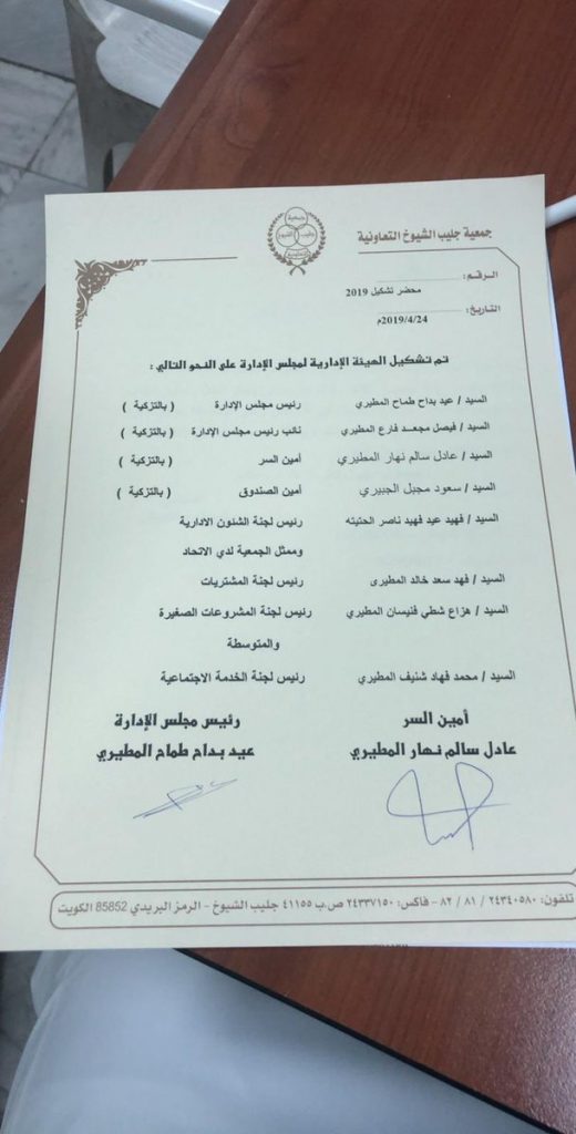 جمعية جليب الشيوخ التعاونية تعلن تشكيل مجلس الإدارة