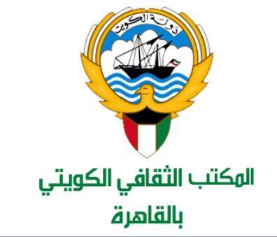 «الثقافي الكويتي بالقاهرة»: التسجيل لدراسة البكالوريوس في جامعات مصر مفتوح