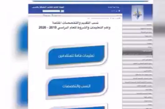 فيديو توضيحي عن كيفية الإطلاع على التخصصات المدرجة والنسب بـ”التطبيقي”