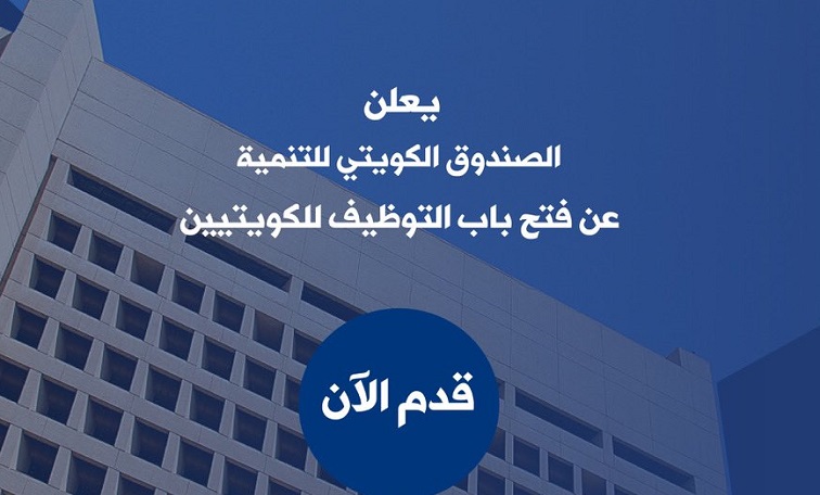 فرص عمل للشباب الكويتيين