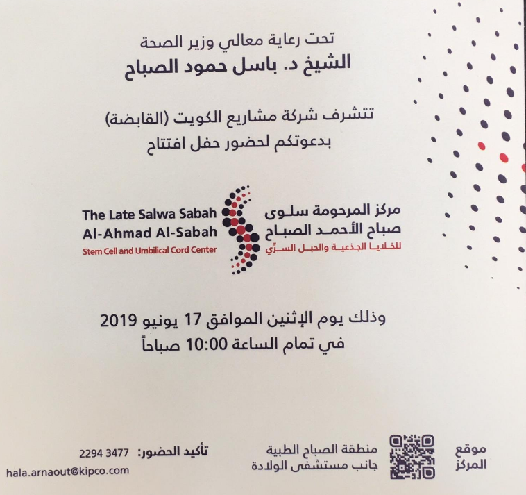 افتتاح مركز الشيخة سلوى الصباح للخلايا الجذعية والحبل السري