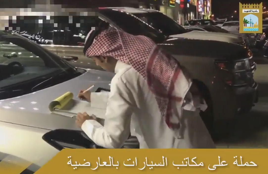 بالفيديو | البلدية تشن حملة على مكاتب السيارات بـ #العارضية