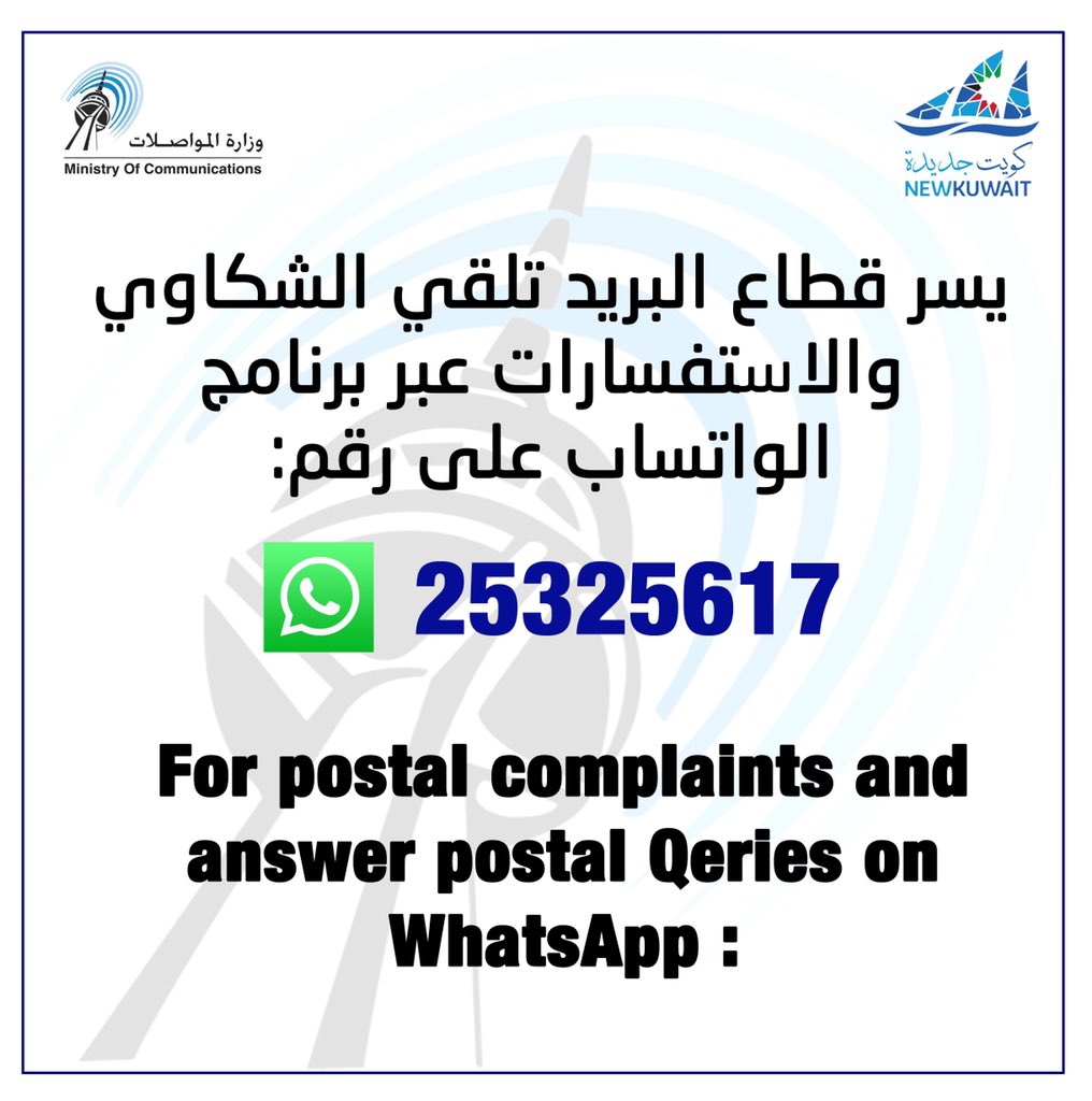 “المواصلات” تخصص رقماً على “الواتساب” لتلقى شكاوي “البريد”
