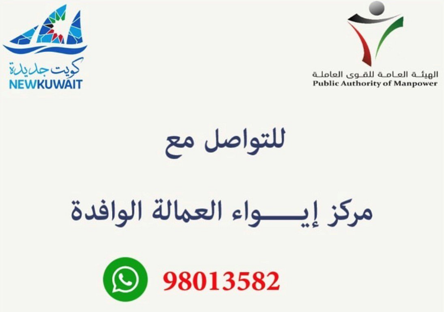 خطاً ساخناً من “القوى العاملة”.. للتواصل مع مركز إيواء العمالة الوافدة