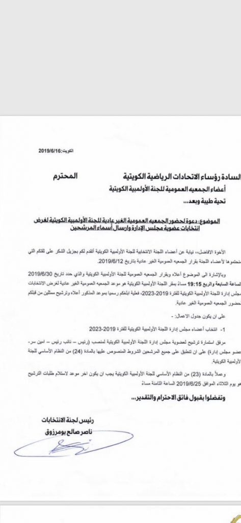 فتح باب الترشح لانتخابات اللجنة الاولمبية الكويتية