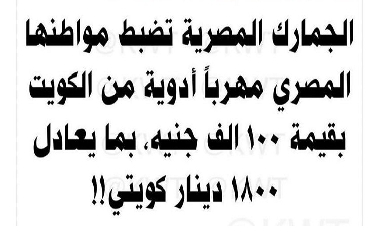 تهريب أدوية من #الكويت إلى #مصر.. والصحة ترد