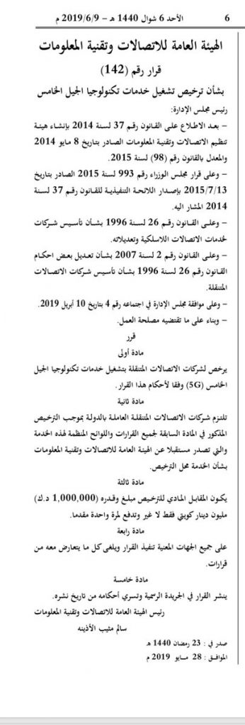 رسميا..”زين” أول شركة يرخص لها شبكة 5G