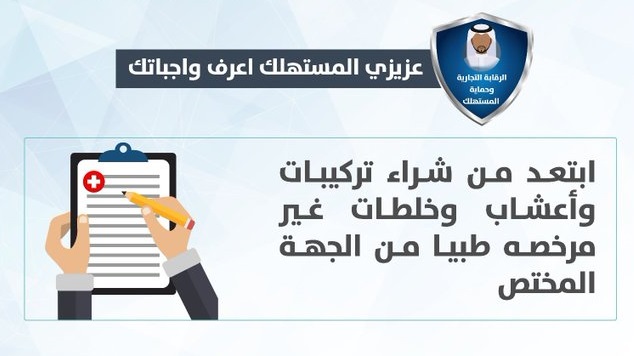 حماية المستهلك يحذر من التركيبات والخلطات غير المرخصة