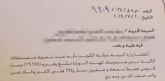 التربية تخاطب القاهرة لاسترداد 29 دينارا و274 فلسا من معلمة أنهت خدماتها في 2017