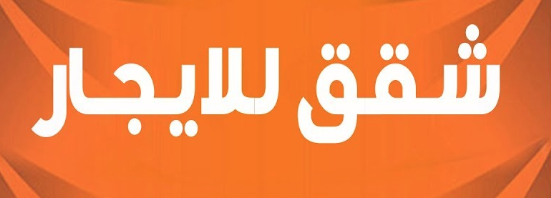 مئات الشقق الخالية تبحث عن مستأجرين