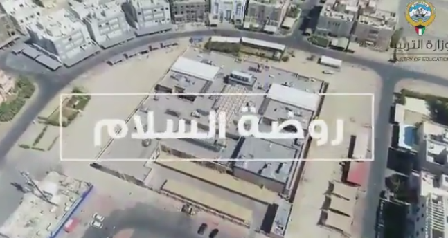 التربية تتسلم مبني روضة السلام بمنطقة #حولي