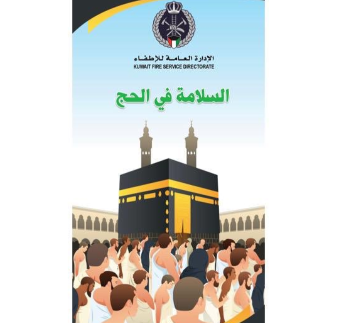 “الإطفاء” تنشر ارشادات السلامة لحجاج بيت الله الحرام