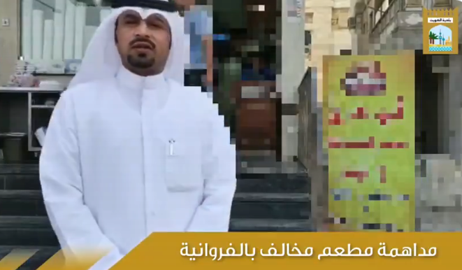 البلدية تداهم مطعم بـ #الفروانية.. وترفع طلب بإغلاقه
