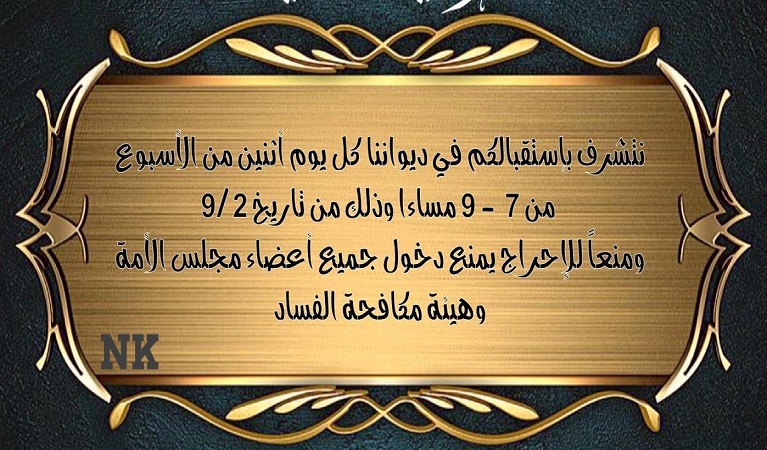 صورة إحدى الديوانيات تعلن منع دخول أعضاء مجلس الأمة وهيئة مكافحة الفساد