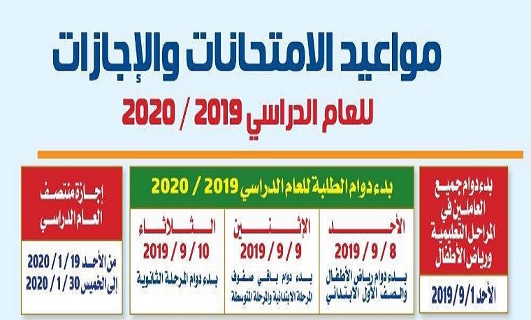 جدول مواعيد الدوام والامتحانات والإجازات للعام الدراسي المقبل
