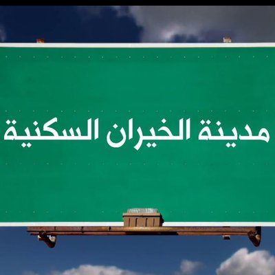 السكنية تعلن طرح أعمال الخدمات الاستشارية لاستكمال #مدينة_الخيران