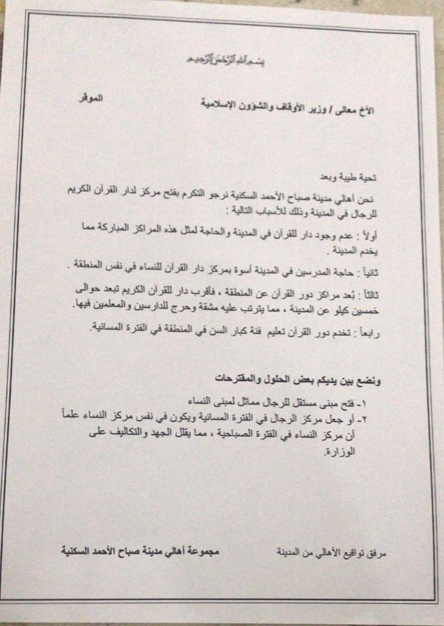 أهالي #مدينة_صباح_الأحمد يطالبون بفتح دور للقرآن الكريم للرجال