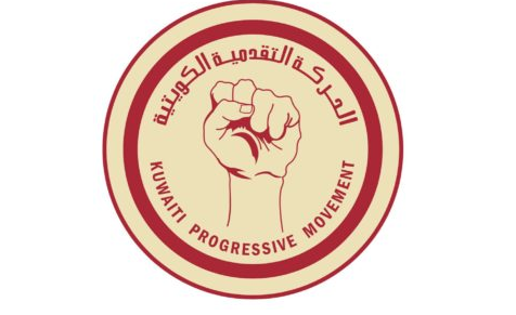 الحركة التقدمية الكويتية تعلن المشاركة في الانتخابات المقبلة وإنهاء المقاطعة