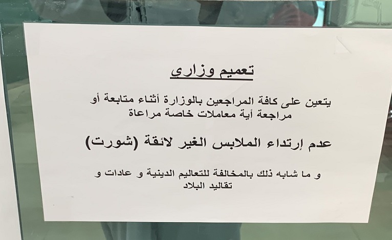 صورة تعميم وزاري | ممنوع ارتداء “الشورت” عند مراجعة الجهات الحكومية