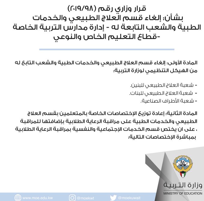 “التربية”: إلغاء قسم العلاج الطبيعي والخدمات الطبية والشعب التابعة له