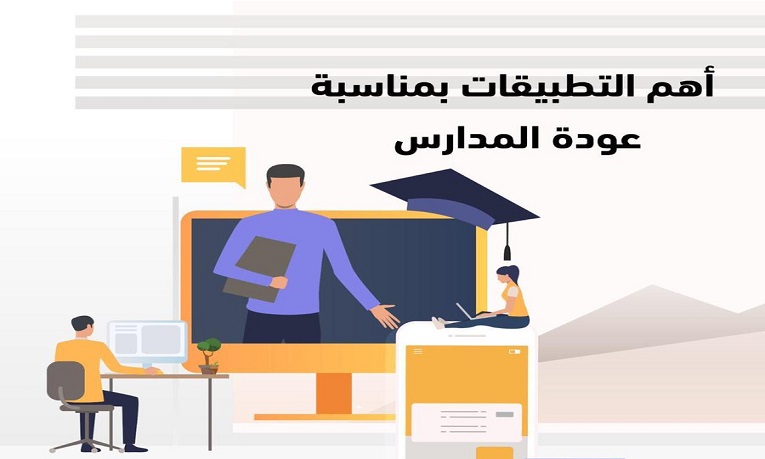 مع بداية العام الدراسي.. أهم 6 تطبيقات يحتاجها المعلم والطالب