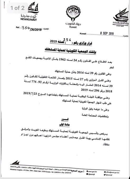 إشهار الجمعية الكويتية لحماية المستهلك… رسمياً
